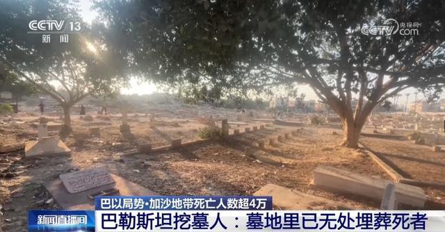 超20座巴勒斯坦墓地被以军轰炸挖掘 巴勒斯坦挖墓人：墓地已无处埋葬死者