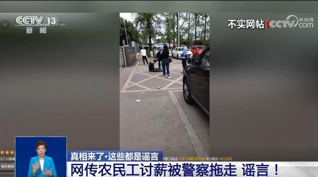 农民工讨薪被警察拖走？谣言 网络打谣成效显著