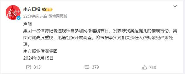 南方日报声明：集团记者发表涉奥运健儿错误言论，将依规严肃处理 严惩涉事记者！