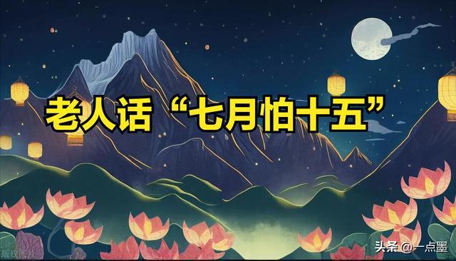 老话说“七月怕十五” 都怕啥？ 中元习俗与禁忌解析