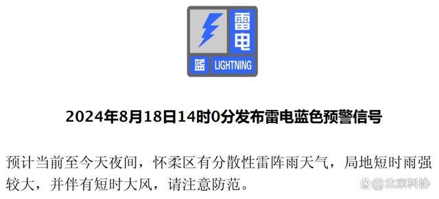 北京今天傍晚到前半夜、明天午后到夜间有雷雨 多区发布雷电蓝色预警