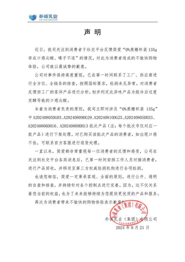 💰欢迎进入🎲官方正版✅简爱酸奶被指辣嗓子 公司回应 下架问题批次