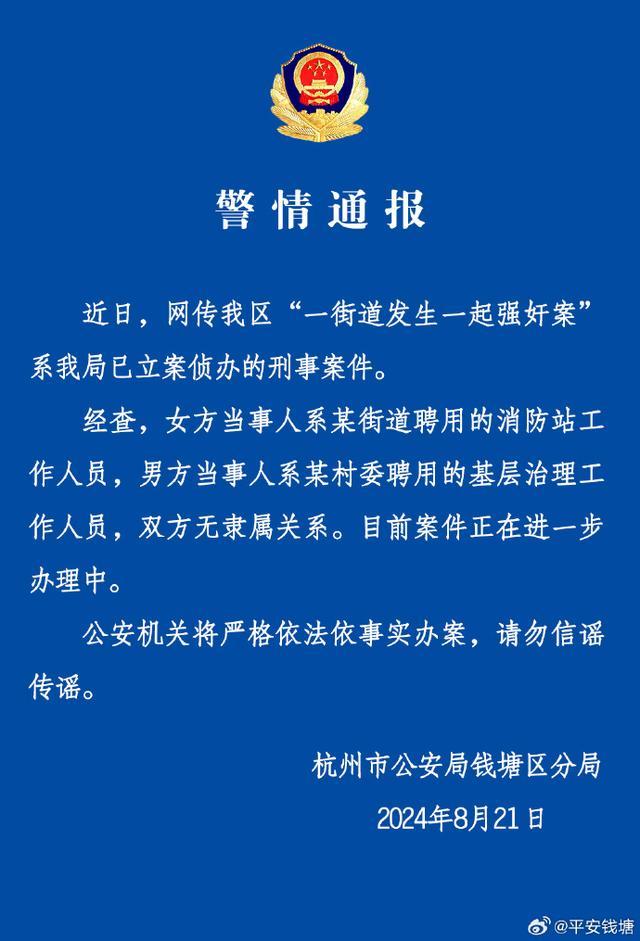 💰欢迎进入🎲官方正版✅杭州一街道女干部与村后备干部开房，发现被骗后告其强奸？警方通报