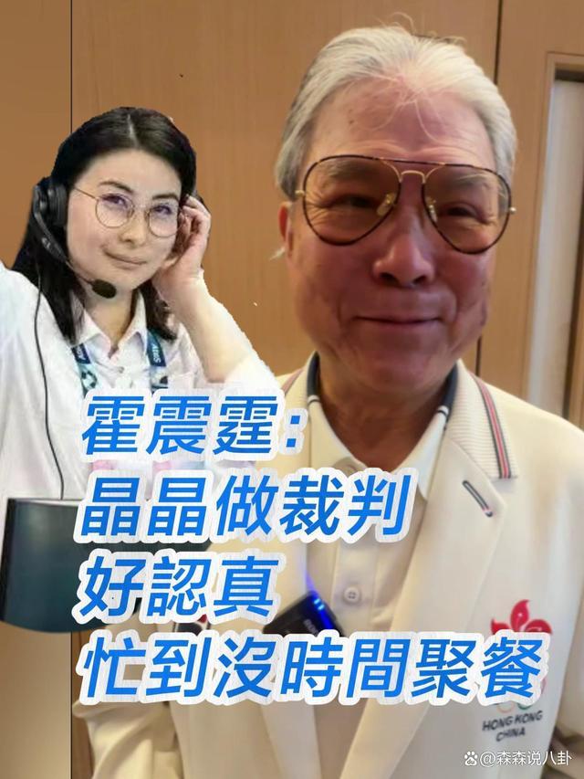 霍震霆回应郭晶晶担任跳水裁判长 骄傲支持，忙碌背后显认真