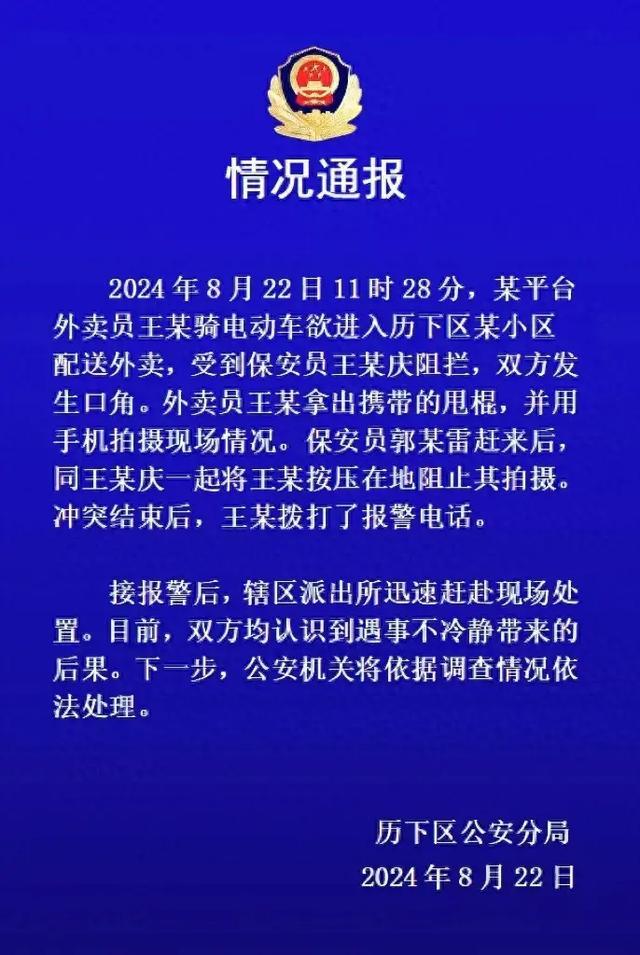 外卖员被保安持械按地