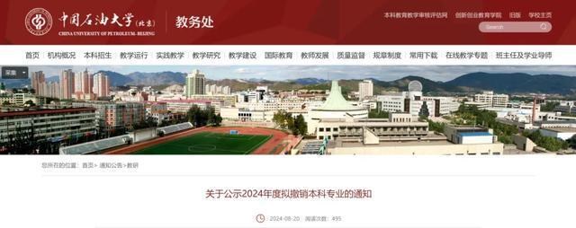 中国石油大学(北京)拟撤销9个专业 优化专业结构，响应社会需求