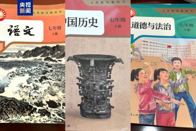 小学初中三学科新教材启用：育人为本，素养导向