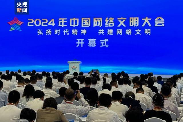 2024中国网络文明大会来了 共绘网络文明新蓝图