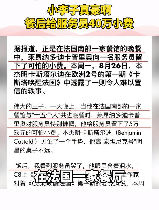 小李子餐后给40万元小费 服务员哭了