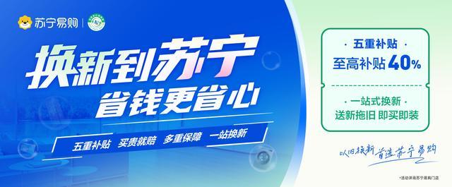 苏宁易购承接北京家电以旧换新补贴线上及线下发放工作