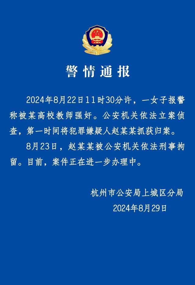 💰欢迎进入🎲官方正版✅警方通报中国美院教授涉强奸：刑拘，学校表态严处不姑息