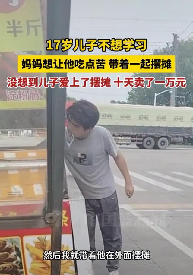 儿子跟妈妈摆摊10天收入10000元 发掘天赋，另辟蹊径