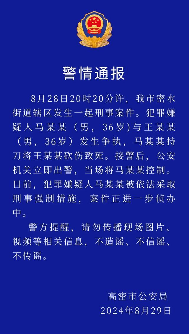 警方通报山东高密街头杀人案 因争执持刀行凶