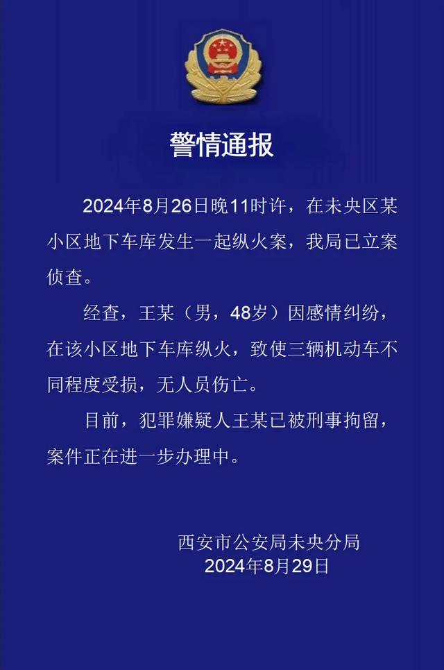 男子因感情纠纷纵火 致小区多车被烧 嫌疑人已被刑拘