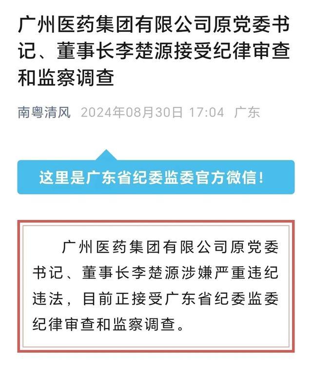 💰欢迎进入🎲官方正版✅5000亿医药巨头原董事长李楚源被查 涉嫌违纪违法调查中