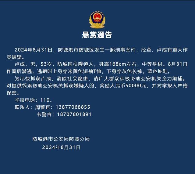 💰欢迎进入🎲官方正版✅防城港警方悬赏5万缉捕一刑案嫌疑人 提供线索者奖5万