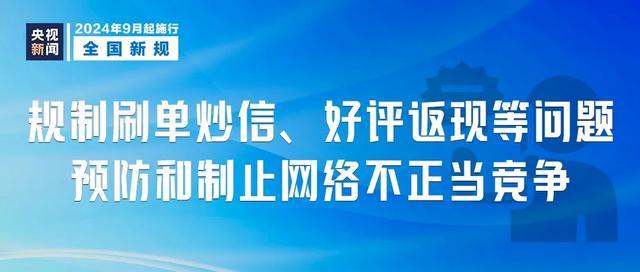 今起这些新规开始实施 影响你的生活 九月法规新篇