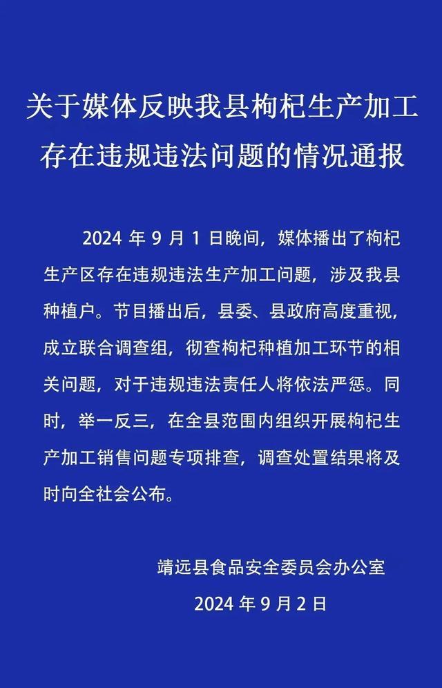 甘肃彻查枸杞种植加工问题 全面整治违规违法行为