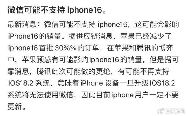 微信可能不支持iPhone16？官方回应