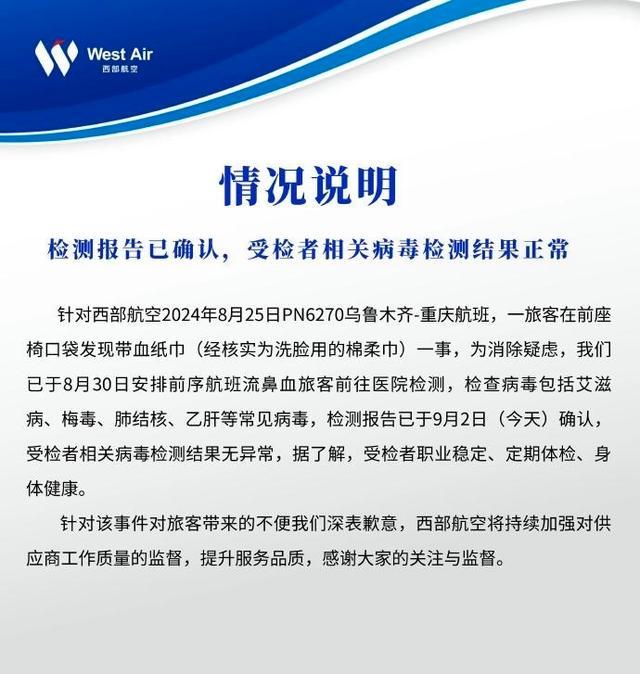 💰欢迎进入🎲官方正版✅西部航空再通报“带血湿纸巾”事件 乘客病毒检测正常