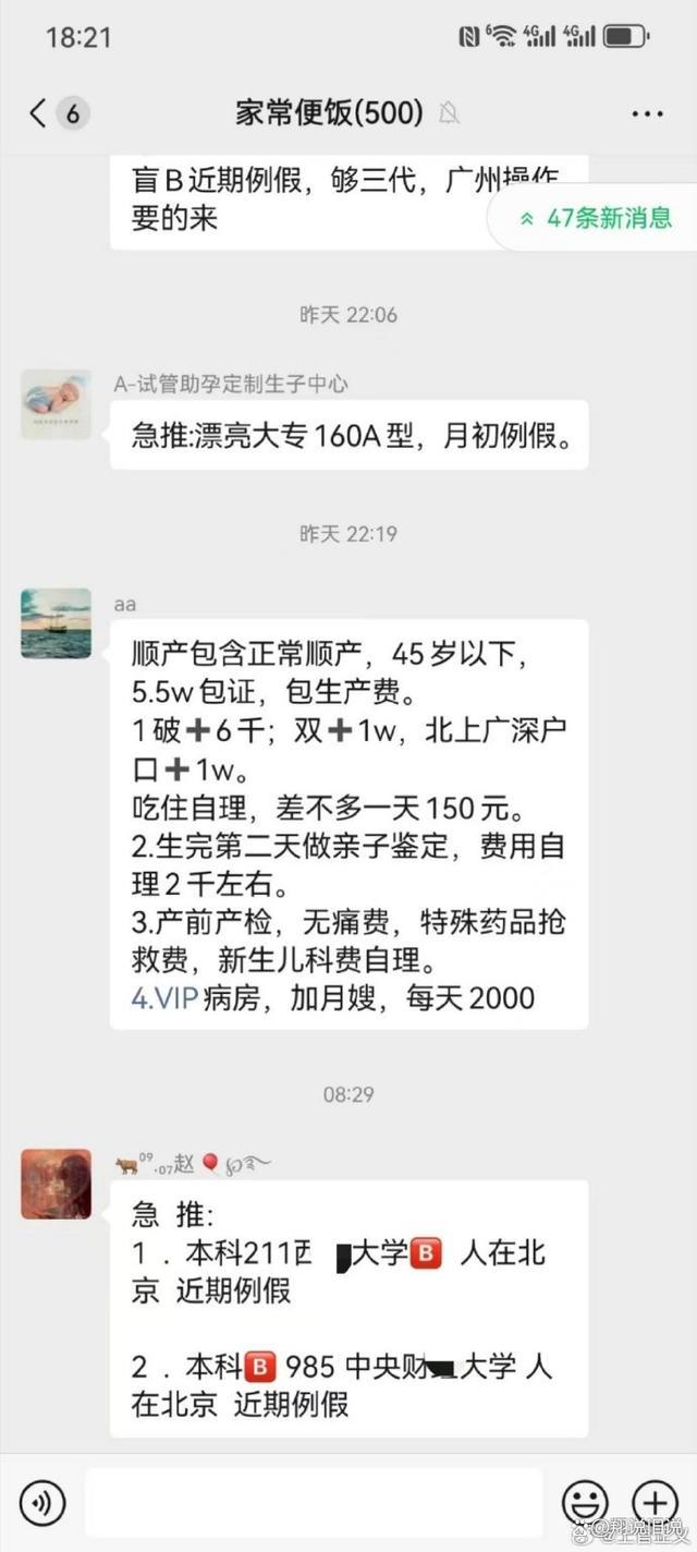 代孕群聊按学历身高明码标价