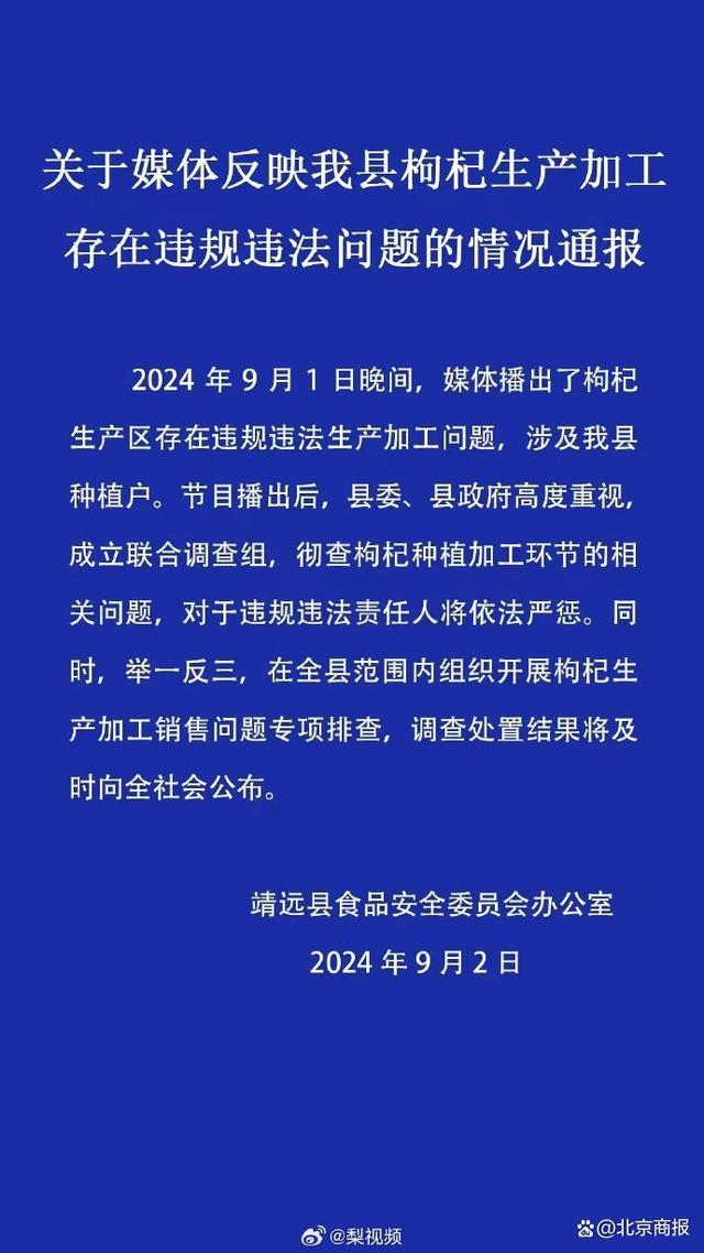 工业硫磺熏制枸杞事件已成立调查组 全面排查违法行为