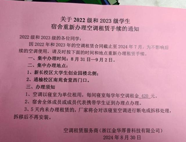 学生使用宿舍空调需交租赁费 四年费用一次性缴清引争议