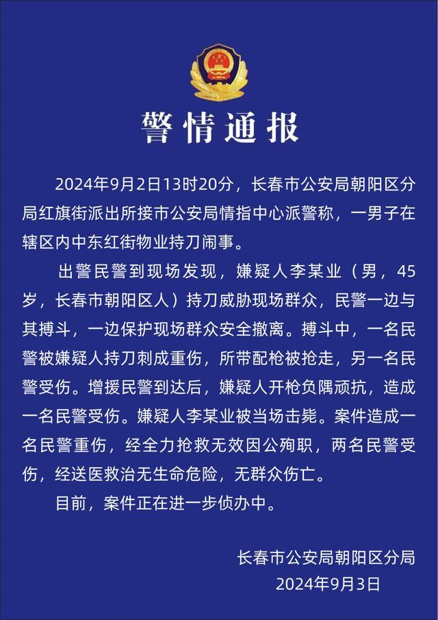 男人袭警夺枪后被击毙 1名民警殉职 长春警方通报