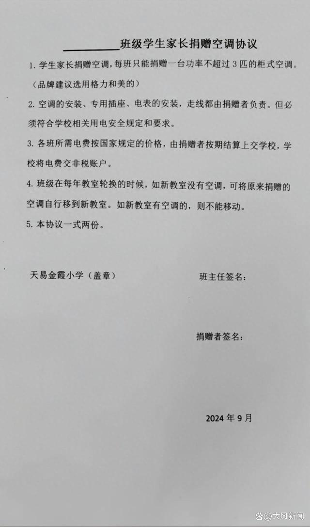 💰欢迎进入🎲官方正版✅小学通知家长捐赠空调？校方回应 家委会自发，非学校要求