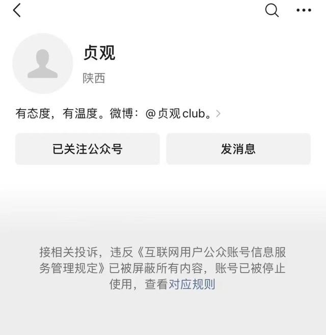 发布外地女孩死在出租屋的公众号被封 自媒体贞观公众号被封！