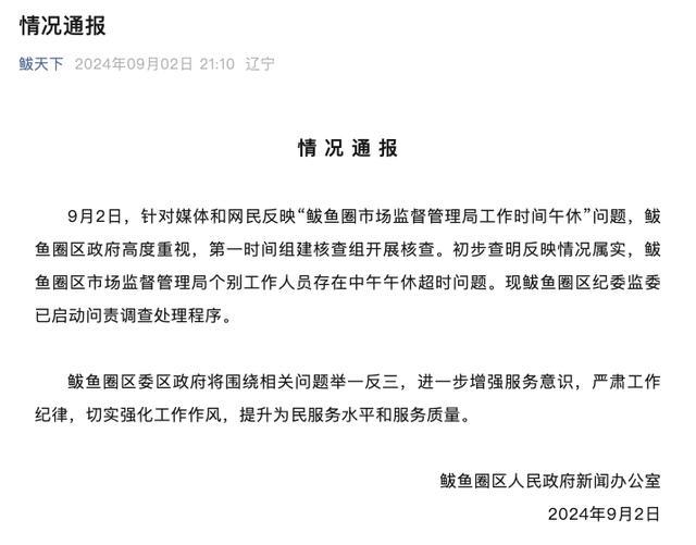 💰欢迎进入🎲官方正版✅严令禁止公职人员午休超时等行为 鲅鱼圈市场监管局启动问责调查