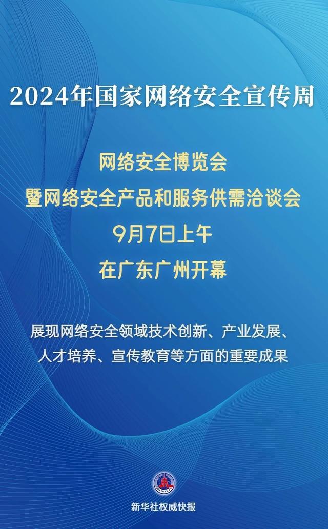 💰欢迎进入🎲官方正版✅2024年网络安全博览会今日开幕 创新成果集中展示