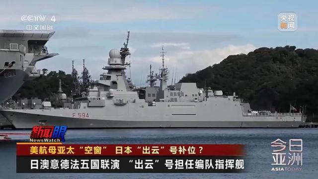 美航母远离中国周边日本却跳出来了 填补空缺，"出云"号挑大梁