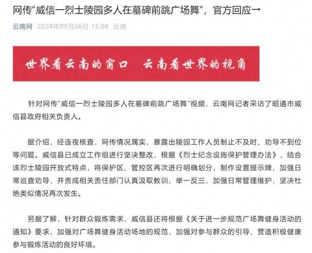 💰欢迎进入🎲官方正版✅网传烈士陵园内跳广场舞情况属实 官方回应整改