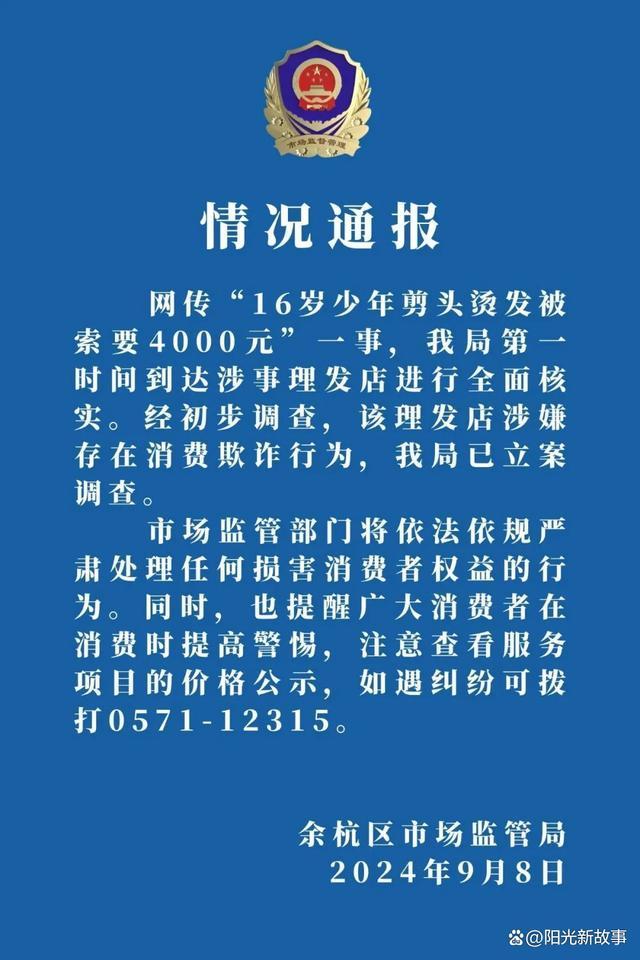 4000元天价理发店涉嫌欺诈被立案 监管加强刻不容缓