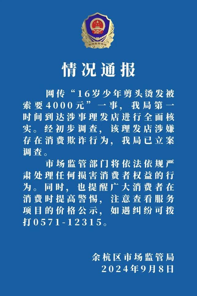 官方通报16岁少年理发被要4000元 市场监管局介入调查