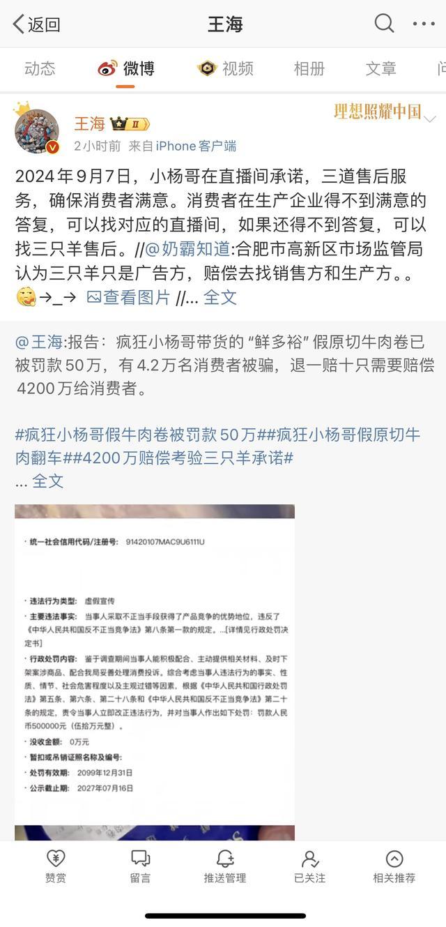 王海喊话小杨哥赔偿4200万给消费者 直播带货陷诚信风波