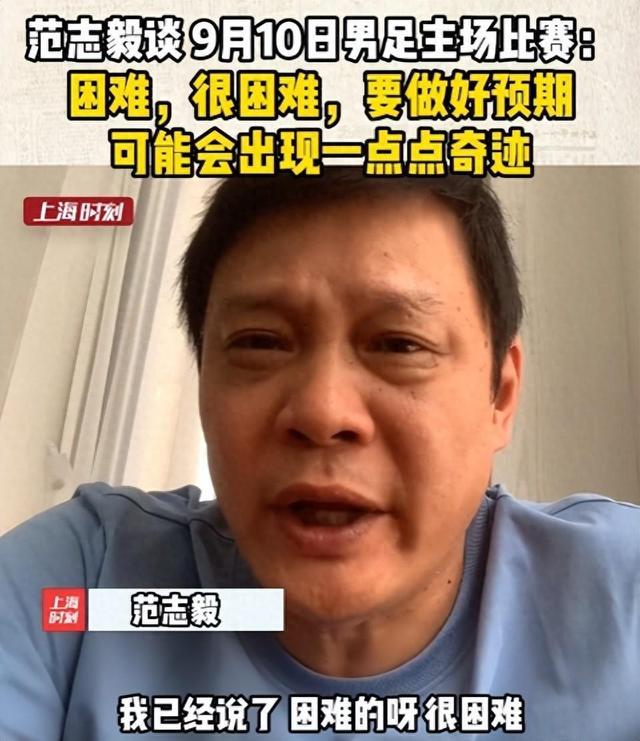 范志毅展望中沙之战：很困难！或有一点点奇迹，又遭球迷炮轰