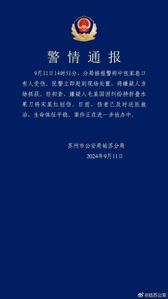 苏州警方通报平江路持刀伤人案 纠纷引发，嫌疑人已抓获