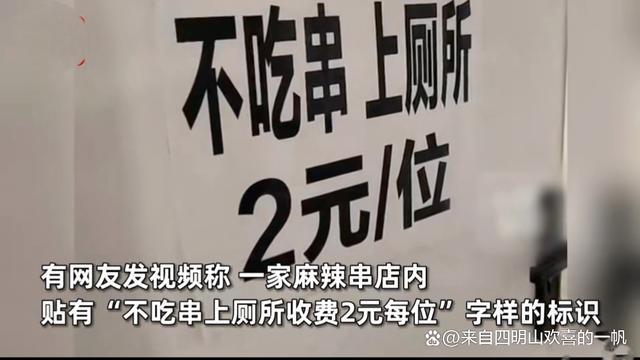 店家回应贴不吃串上厕所2元标识 无奈之举引共鸣