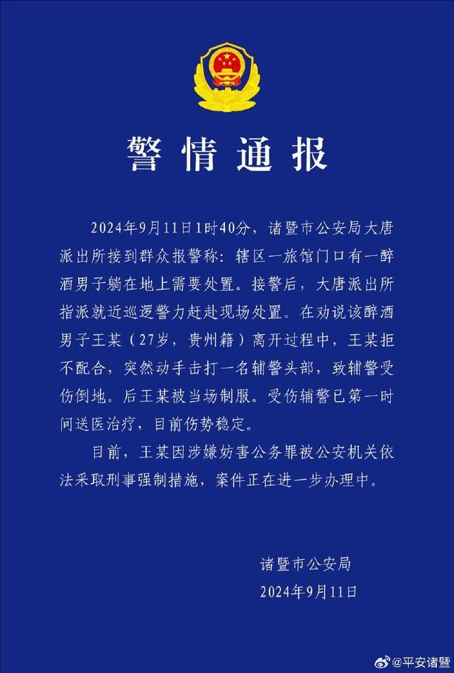 💰欢迎进入🎲官方正版✅诸暨一辅警遭醉汉打头受伤，嫌犯被刑拘