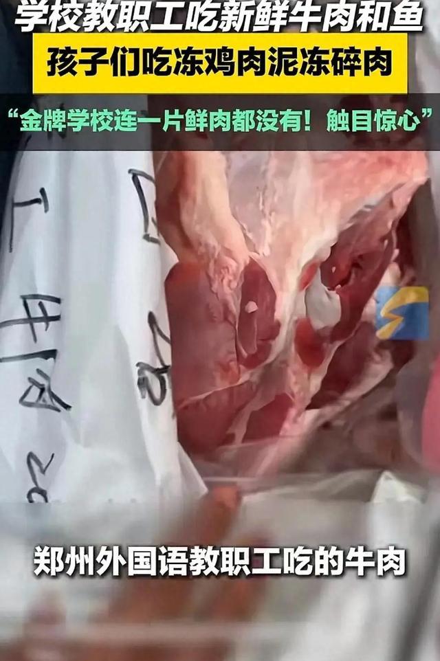 学校教职工吃鲜肉，学生吃冻肉