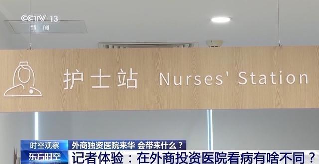 💰欢迎进入🎲官方正版✅外商独资医院来华 带来哪些变化？ 全程陪诊与国际接轨