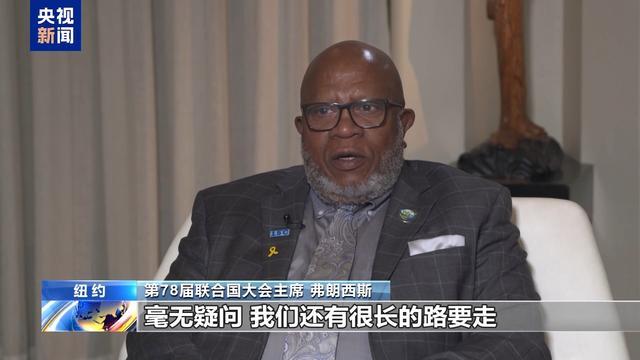 第78届联大主席谈可持续发展方针 加快步伐刻不容缓