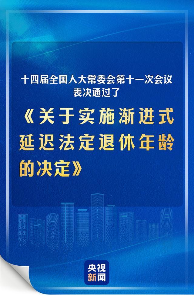 实施渐进式推迟法定退休年龄表决经过 2025年起实施