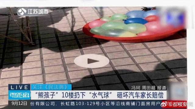 孩子10楼扔水气球砸坏车判赔7000 