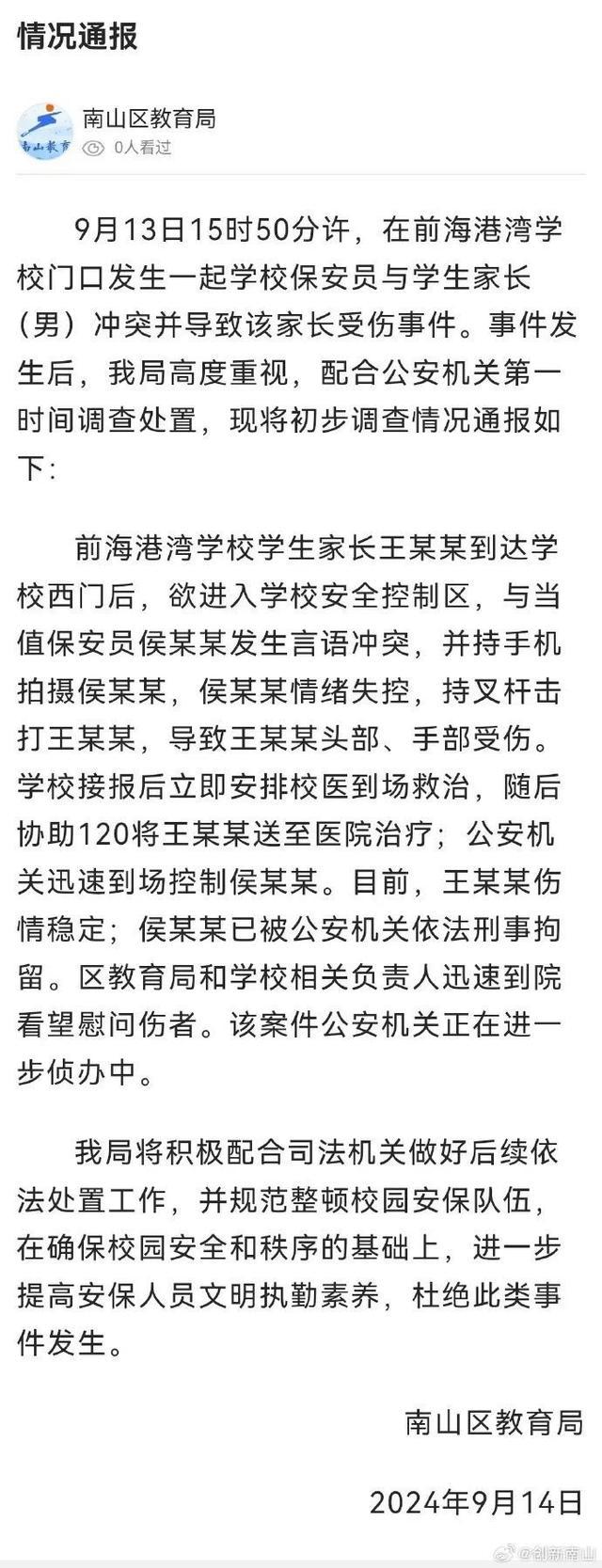 校园保安持械殴伤家长被刑拘