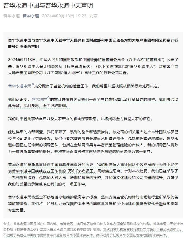 普华永道回应被处分 坚决遵守决议，发动全面整改