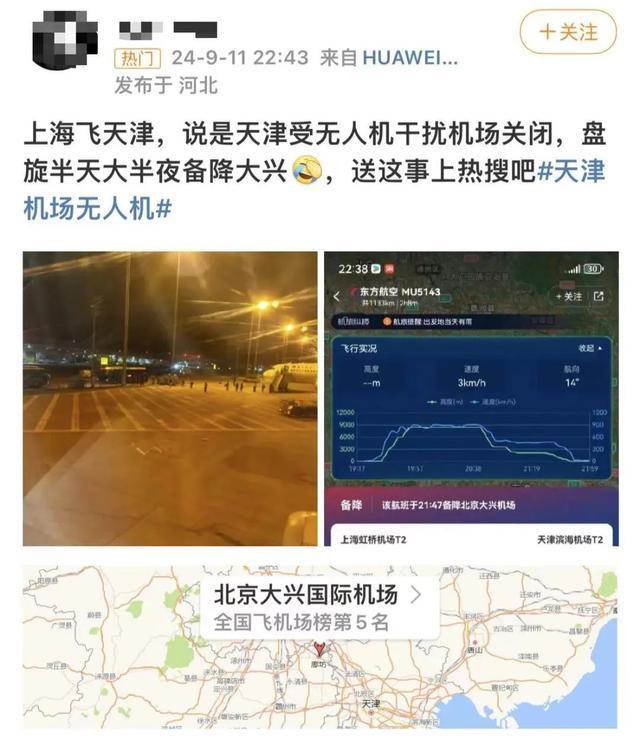 天津机场再发生飞机延误事件 无人机黑飞引安全担忧