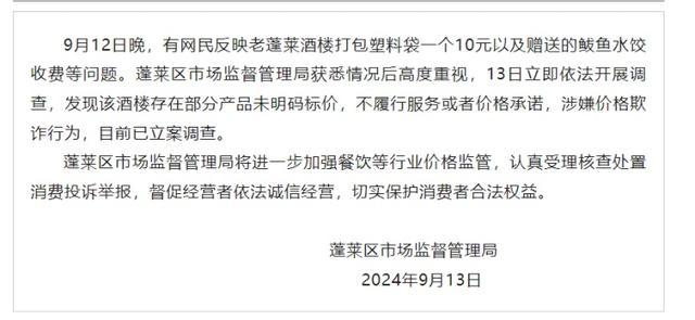 酒楼打包塑料袋一个10元 山东通报 价格欺诈立案调查